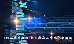  b特派使用教程：新手指南