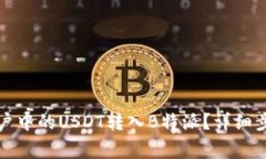 如何将欧易账户中的USDT转