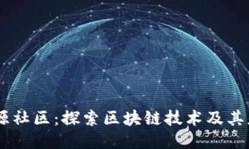 币源社区：探索区块链技术及其应用