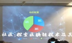 币源社区：探索区块链技
