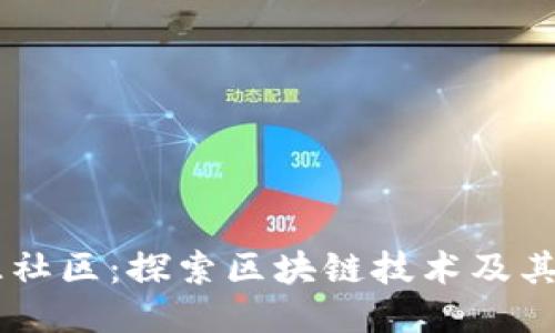币源社区：探索区块链技术及其应用