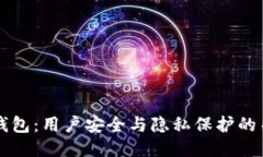 比特派钱包：用户安全与