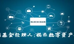 区块链最新基金经理人：