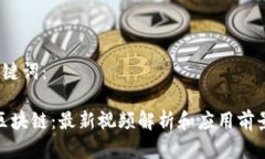  和关键词： 聂潜区块链：