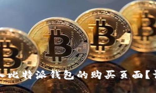 如何进入比特派钱包的购买页面？详细指南