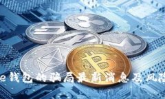 Bitpie钱包的骗局最新消息