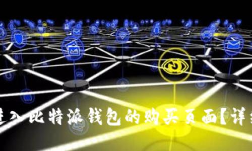 如何进入比特派钱包的购买页面？详细指南