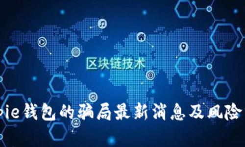 Bitpie钱包的骗局最新消息及风险分析