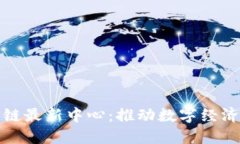 探索福州区块链最新中心