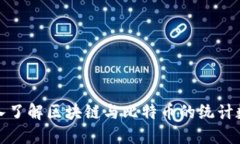 深入了解区块链与比特币