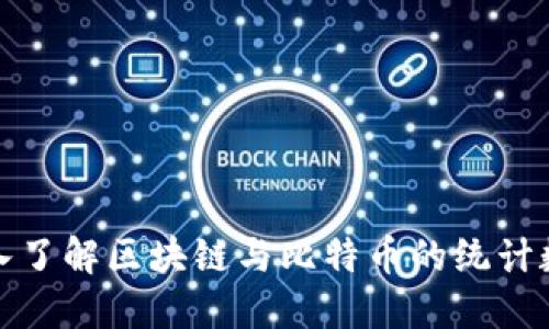 深入了解区块链与比特币的统计数据