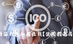 : b特派钱包如何收钱？使