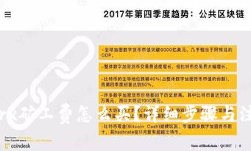 b特派trx矿工费怎么买？详细步骤与注意事项