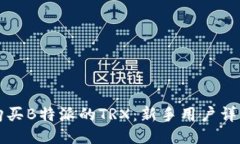 如何购买B特派的TRX：新手