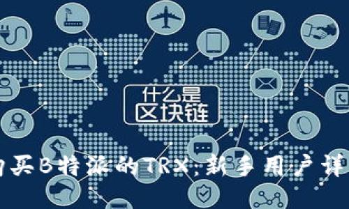 如何购买B特派的TRX：新手用户详细指南