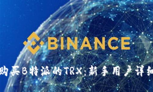 如何购买B特派的TRX：新手用户详细指南