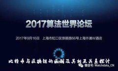 比特币与区块链的区别及