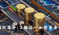 比特派下载网站简介：了