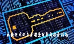 区块链币的未来前景分析