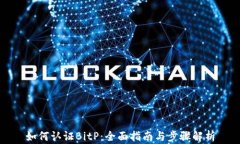 如何认证BitP：全面指南与