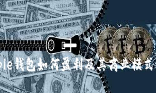 Bitpie钱包如何盈利及其商业模式分析