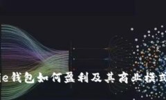 Bitpie钱包如何盈利及其商