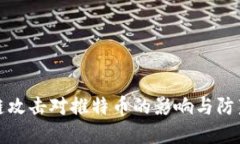 区块链攻击对推特币的影