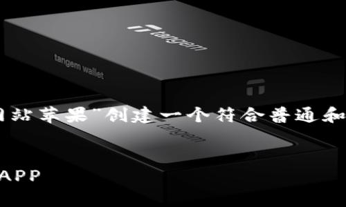 好的，我将为“比特派官网app下载网站苹果”创建一个符合普通和，以及相关的关键词。请看以下内容：

  
如何在苹果设备上下载比特派官网APP
