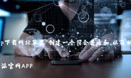 好的，我将为“比特派官网app下载网站苹果”创建一个符合普通和，以及相关的关键词。请看以下内容：

  
如何在苹果设备上下载比特派官网APP