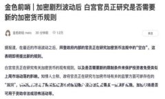 区块链常见币种及其获得