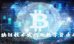 利用区块链技术发行的数