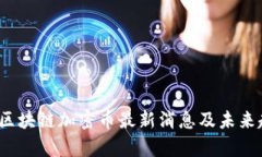2023年区块链加密币最新消