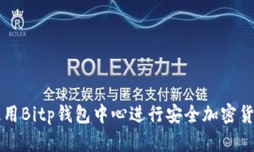 如何使用Bitp钱包中心进行安全加密货币交易