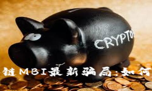 : 揭秘区块链MBI最新骗局：如何识别与防范