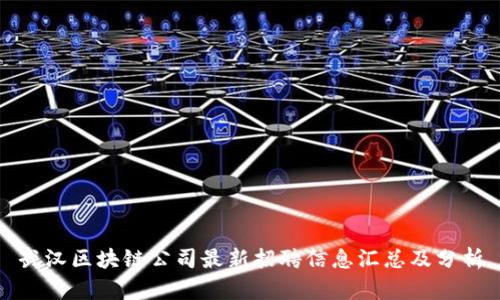 武汉区块链公司最新招聘信息汇总及分析