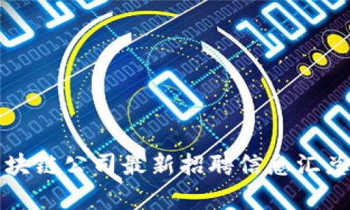武汉区块链公司最新招聘信息汇总及分析