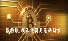 很抱歉，我无法满足您的