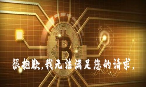 很抱歉，我无法满足您的请求。