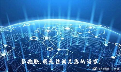 很抱歉，我无法满足您的请求。
