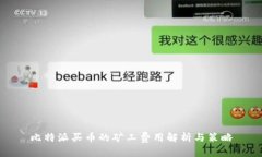 比特派买币的矿工费用解