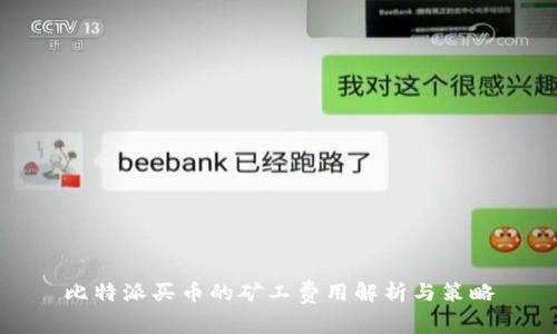 比特派买币的矿工费用解析与策略