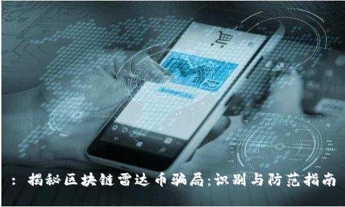 : 揭秘区块链雷达币骗局：识别与防范指南