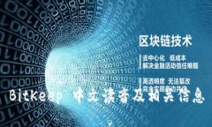 BitKeep 中文读音及相关信息
