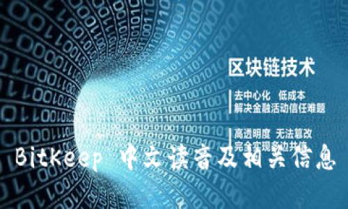 BitKeep 中文读音及相关信息