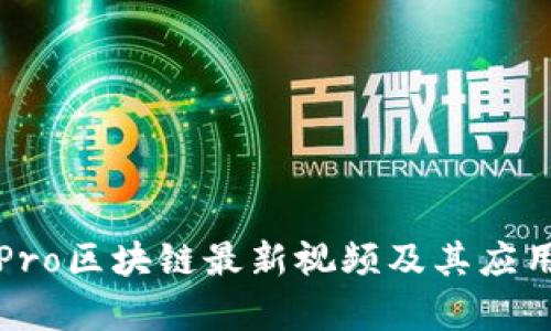 微客Pro区块链最新视频及其应用分析