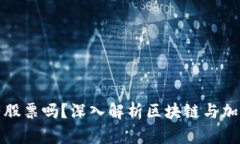 区块链和比特币有股票吗