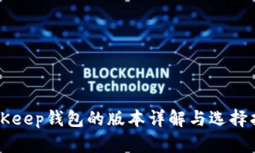 BitKeep钱包的版本详解与选择指南