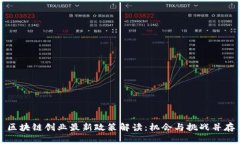 区块链创业最新政策解读