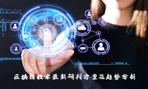 区块链技术最新研判方案及趋势分析