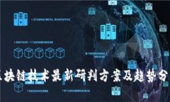 区块链技术最新研判方案